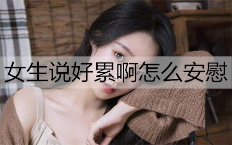 女生说好累啊怎么安慰2